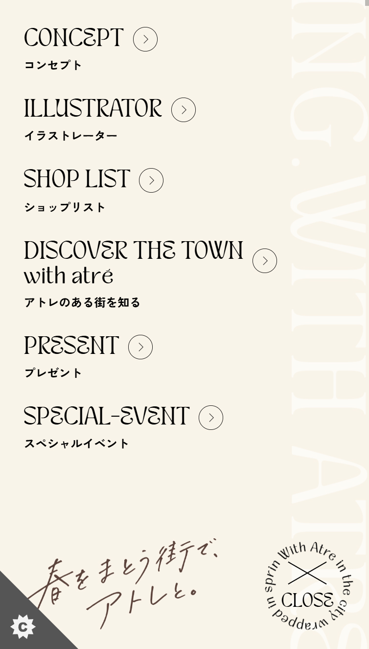 アトレ スプリングキャンペーン スマホ版 メニュー