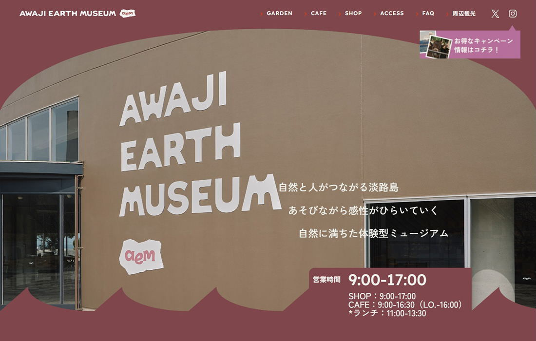 【AWAJI EARTH MUSEUM（aem）】自然にあそび、地球を感じる