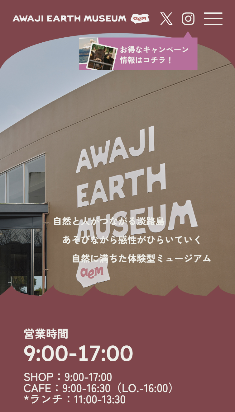 【AWAJI EARTH MUSEUM（aem）】自然にあそび、地球を感じる スマホ版