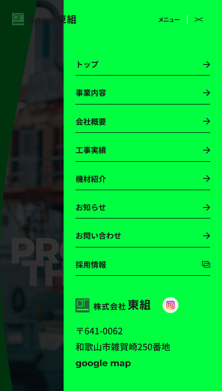 株式会社東組 スマホ版 メニュー