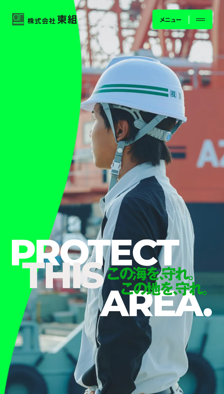 株式会社東組 スマホ版