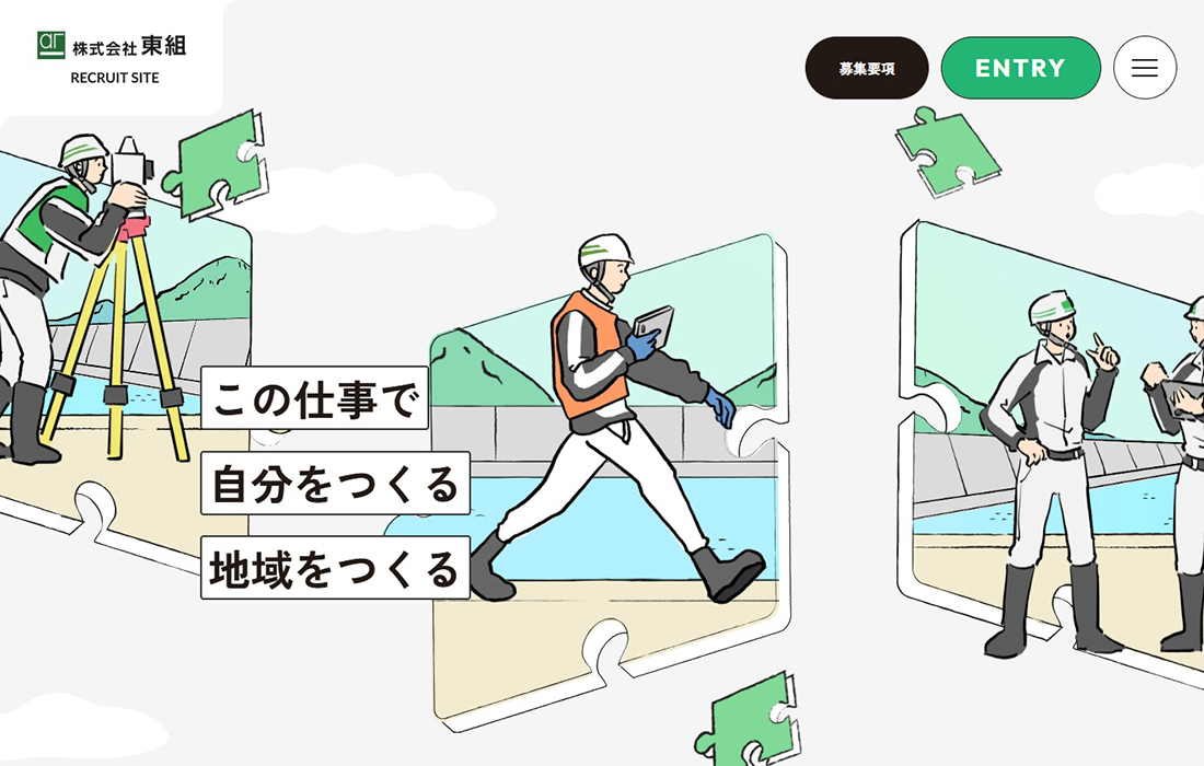 株式会社東組 採用サイト