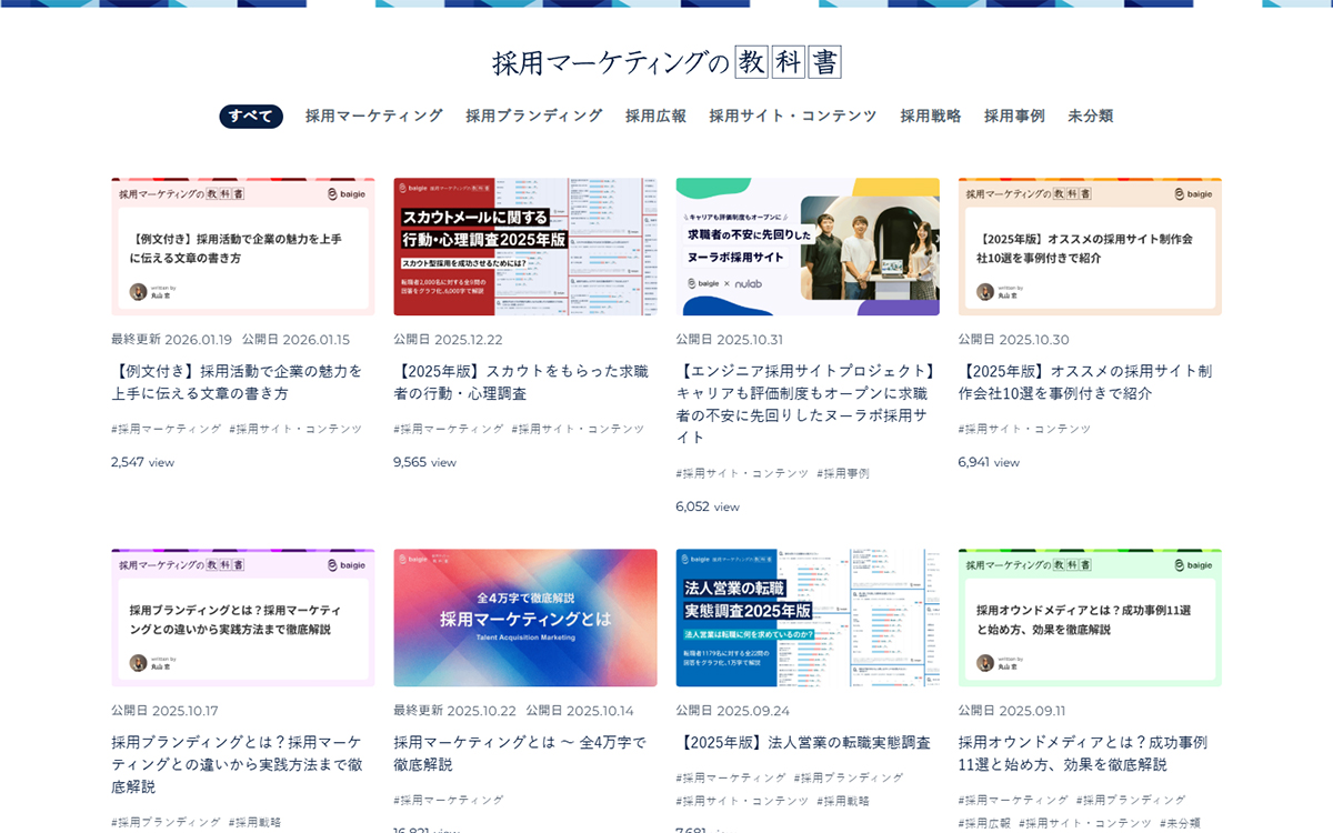採用マーケティングの教科書