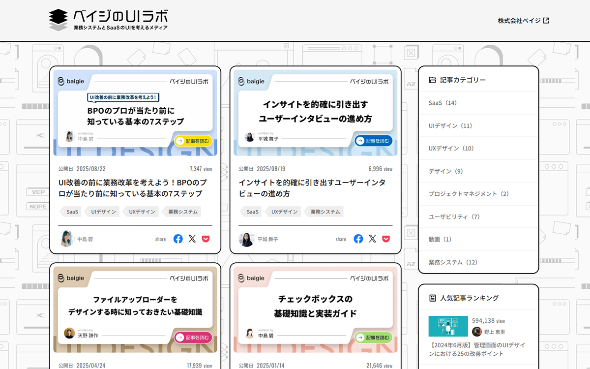 ベイジのUIラボ
