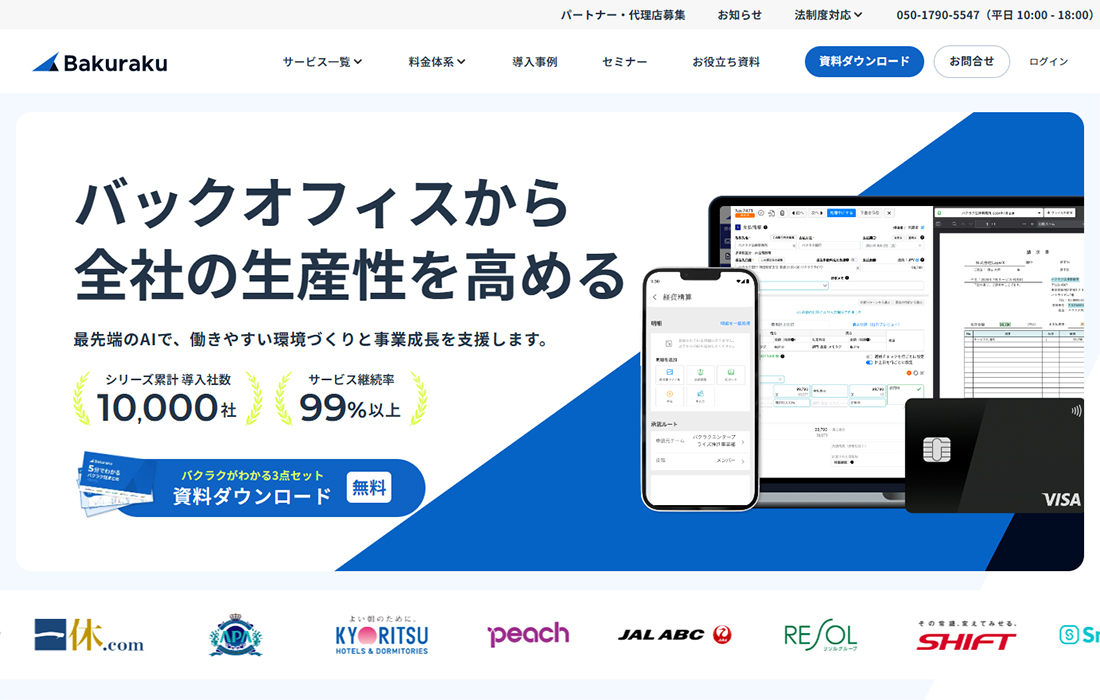 バクラク | バックオフィスから全社の生産性を高める