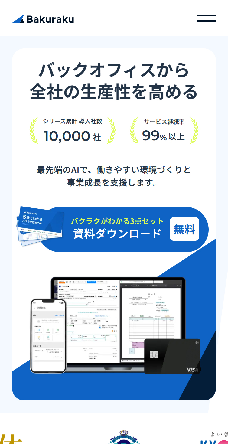 バクラク | バックオフィスから全社の生産性を高める スマホ版