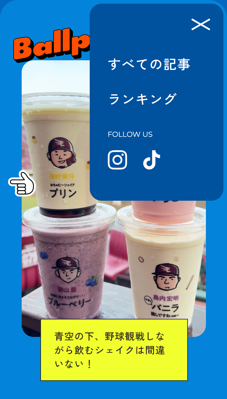 BALLPARK STYLE スマホ版 メニュー