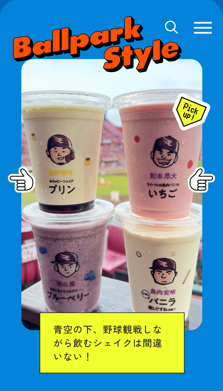 BALLPARK STYLE スマホ版