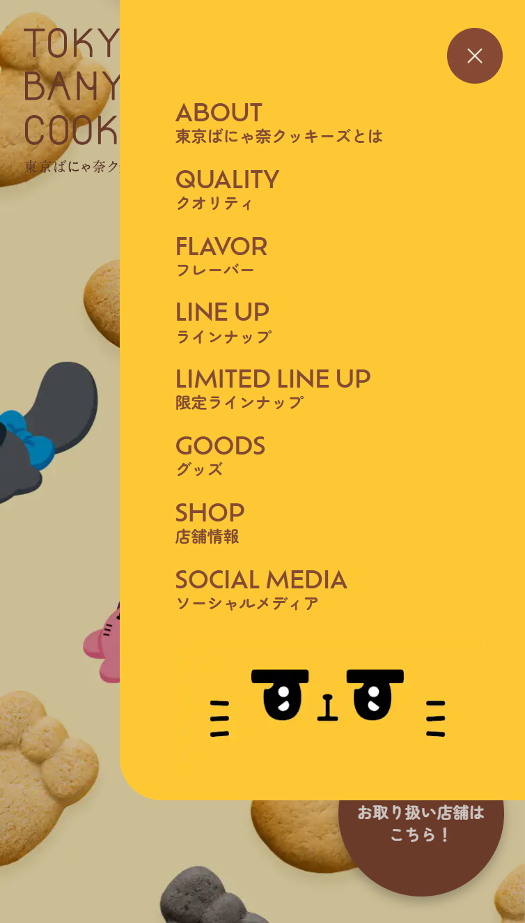 東京ばにゃ奈クッキーズ | 東京ばな奈ワールド スマホ版 メニュー