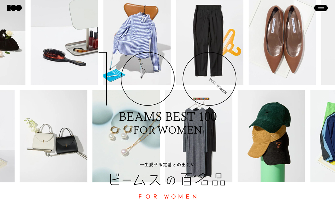 ビームスの百名品 FOR WOMEN | 一生愛せる定番との出会い