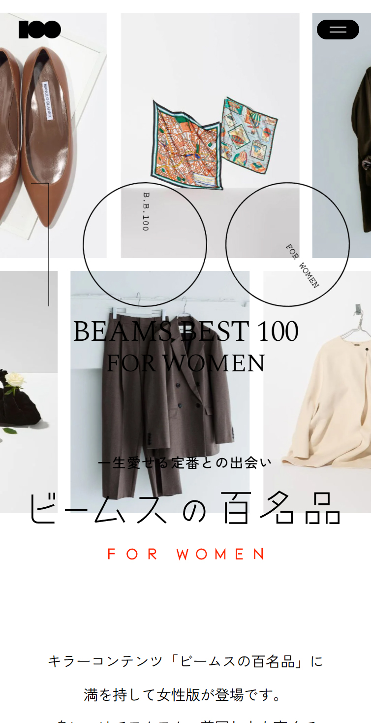 ビームスの百名品 FOR WOMEN | 一生愛せる定番との出会い スマホ版