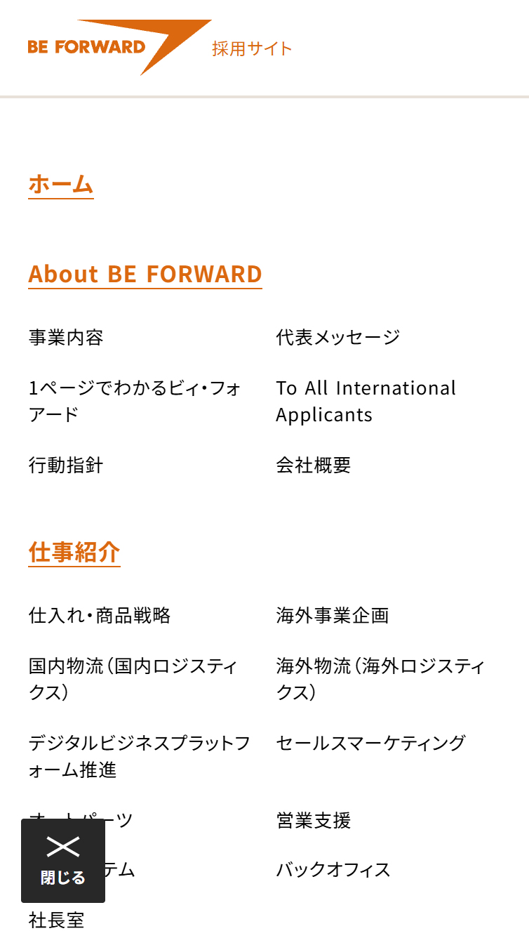 採用サイト | 株式会社ビィ･フォアード スマホ版 メニュー
