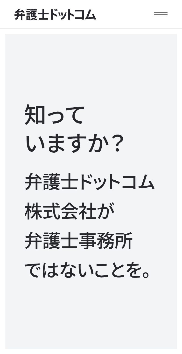 会社案内 - 弁護士ドットコム株式会社 スマホ版