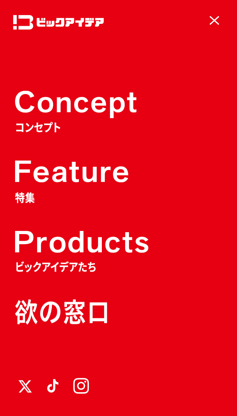 ビックアイデア | 良いより、よくぞ。 ビックカメラグループのオリジナルブランド スマホ版 メニュー