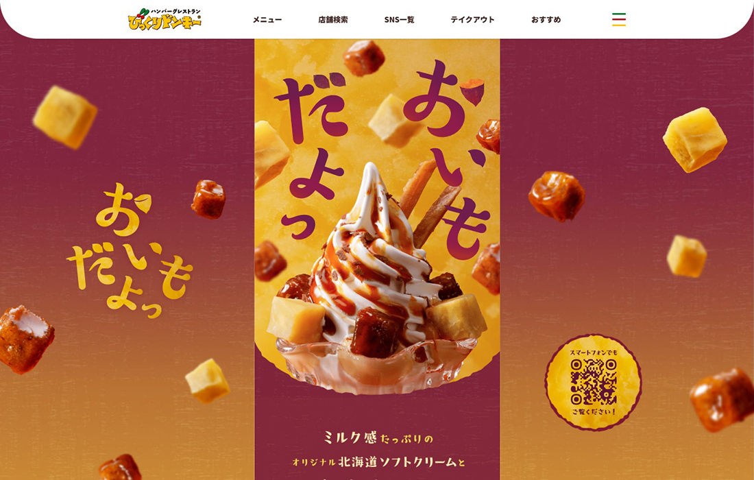 おいもだよっ／びっくりドンキーのさつまいもデザート