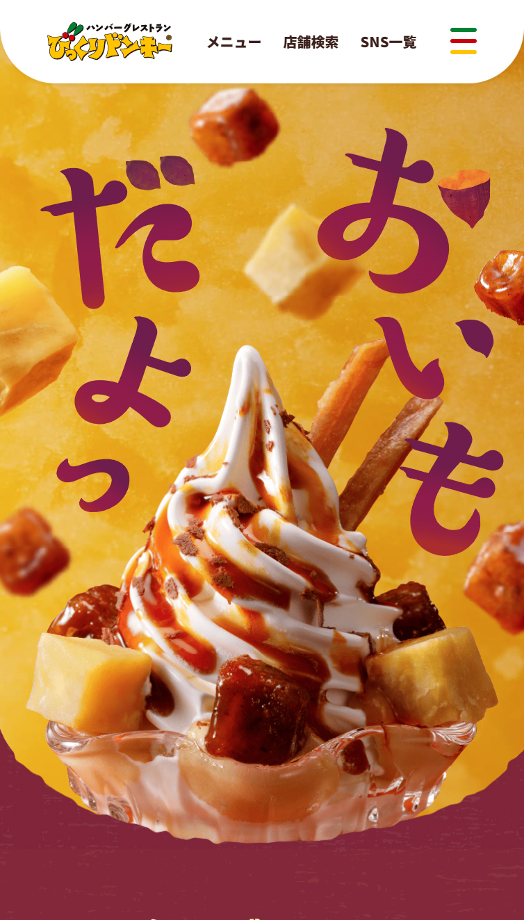 おいもだよっ／びっくりドンキーのさつまいもデザート スマホ版