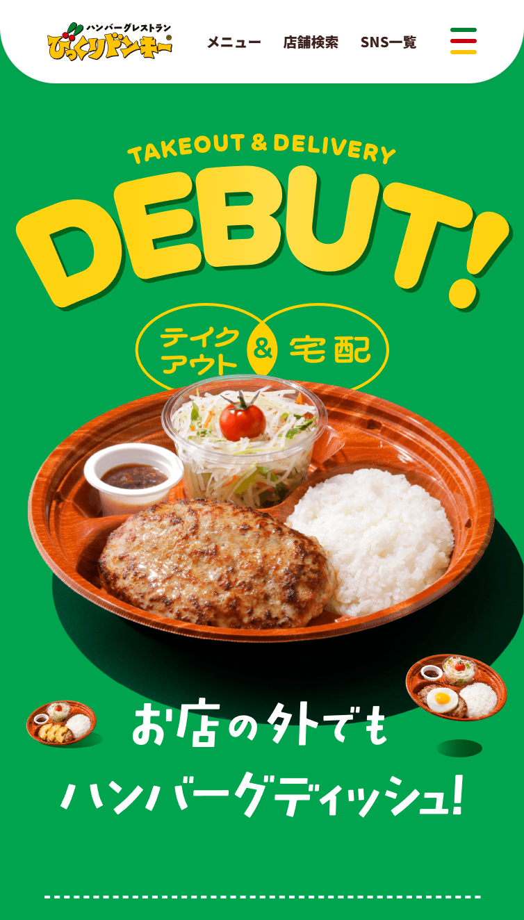 お店の外でもハンバーグディッシュ!TAKEOUT & DELIVERY DEBUT! / びっくりドンキー スマホ版
