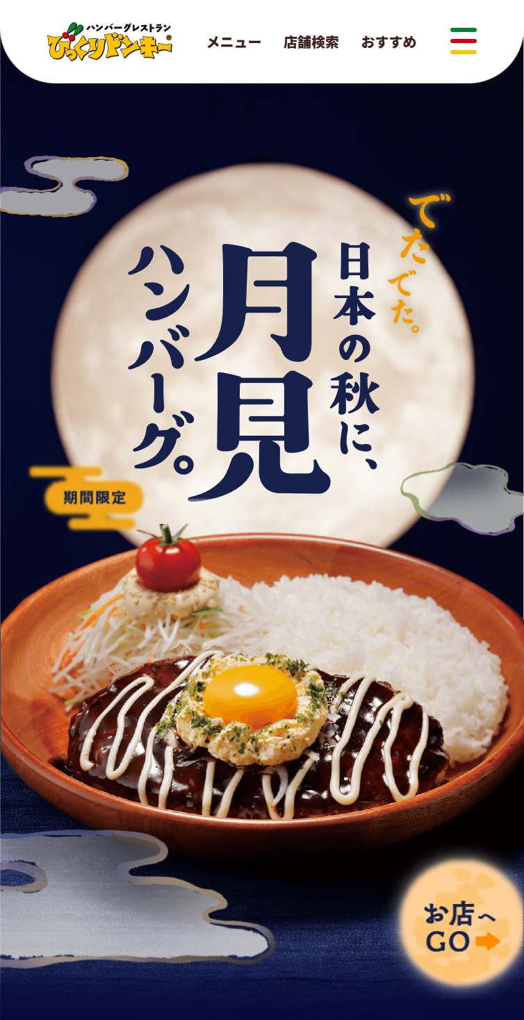 でたでた。日本の秋に、月見ハンバーグ。／びっくりドンキー スマホ版