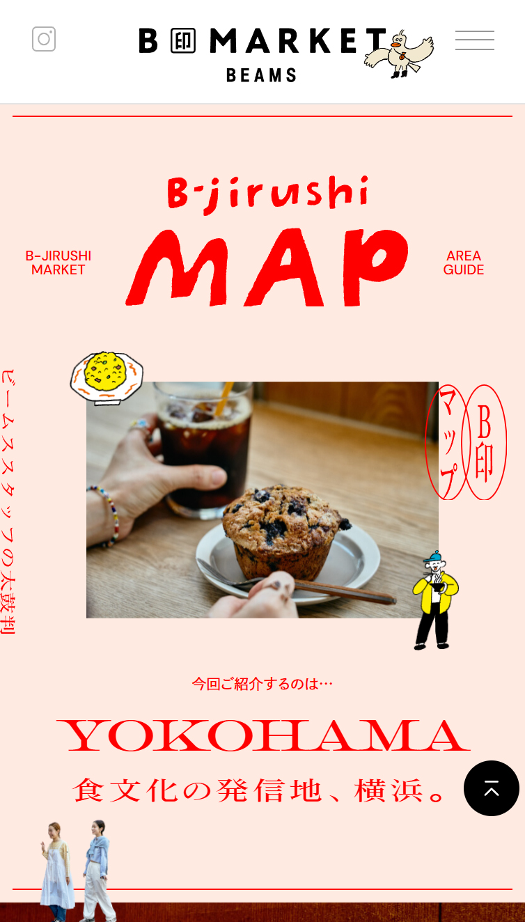 B-jirushi MAP食文化の発信地、横浜 | B印MARKET | ビームスの太鼓判。 スマホ版