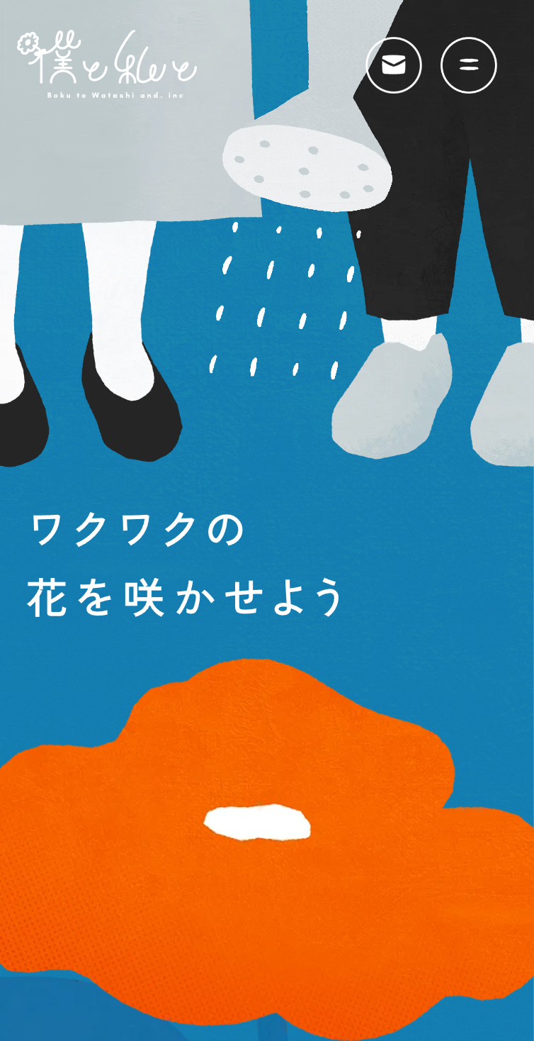 僕と私と株式会社 – Z世代の企画屋さん スマホ版