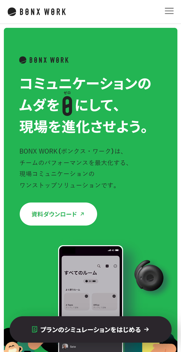 BONX WORK 公式ウェブサイト スマホ版
