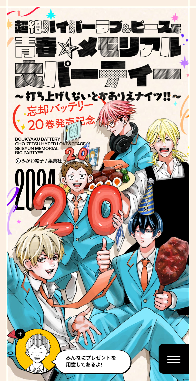 超絶ハイパーラブ＆ピースな青春☆メモリアル大パーティー〜打ち上げしないとかありえナイツ!!〜 | 『忘却バッテリー』20巻発売記念 | 少年ジャンプ＋ スマホ版