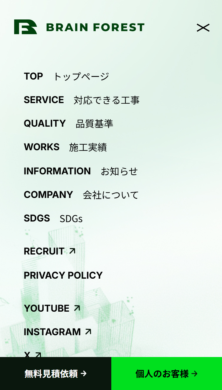 株式会社ブレインフォレスト スマホ版 メニュー