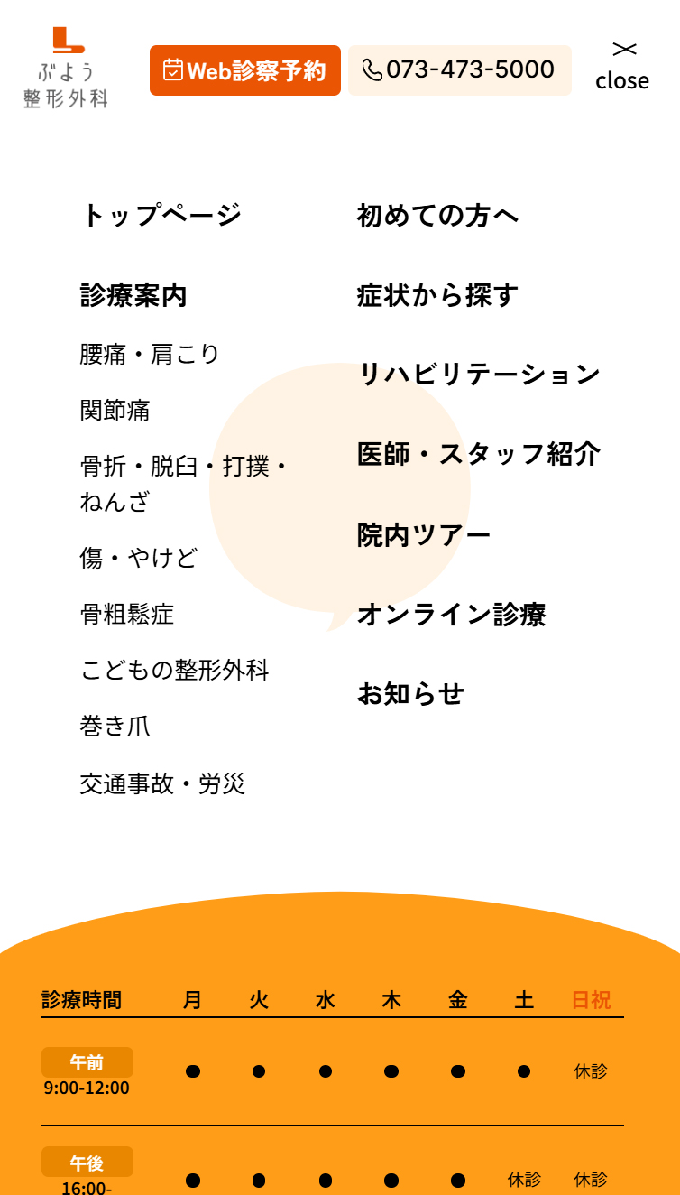 ぶよう整形外科 スマホ版 メニュー