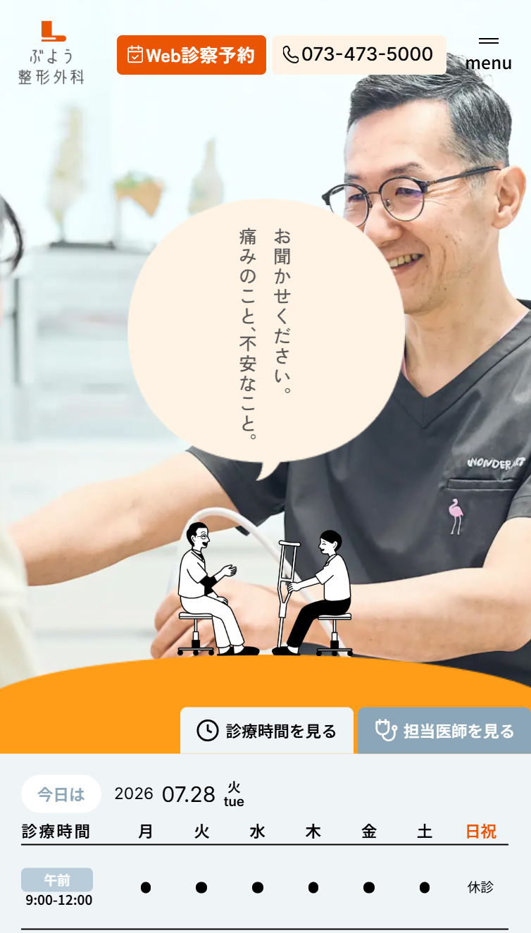 ぶよう整形外科 スマホ版