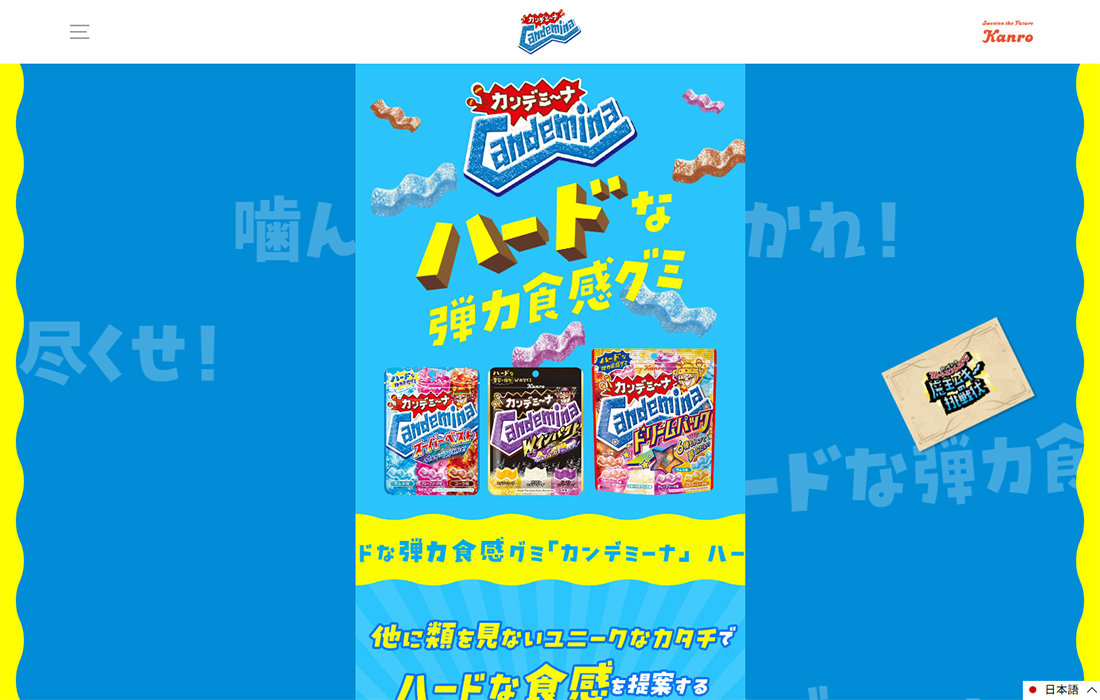 カンデミーナグミ ブランドサイト – Kanro POCKeT