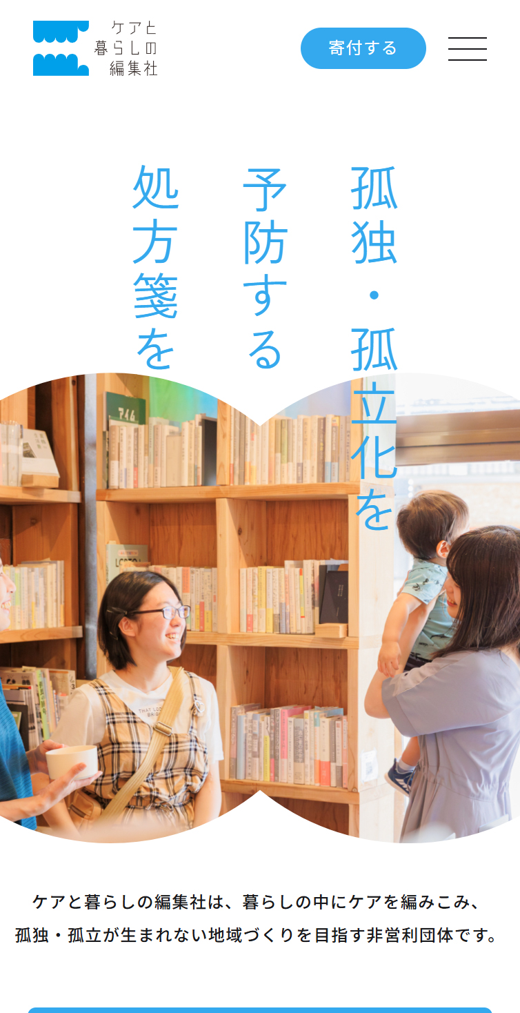 一般社団法人ケアと暮らしの編集社 | 孤独･孤立化を予防する処方箋を スマホ版