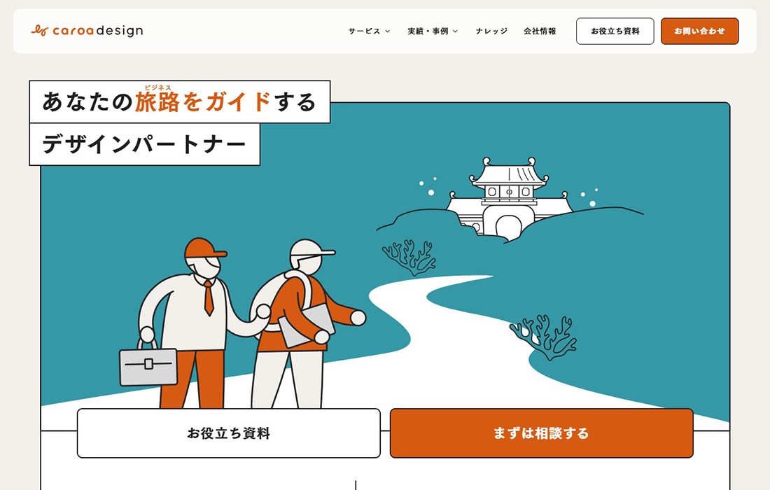 カロアデザイン | ビジネス成長をサポートする東京のWeb制作会社