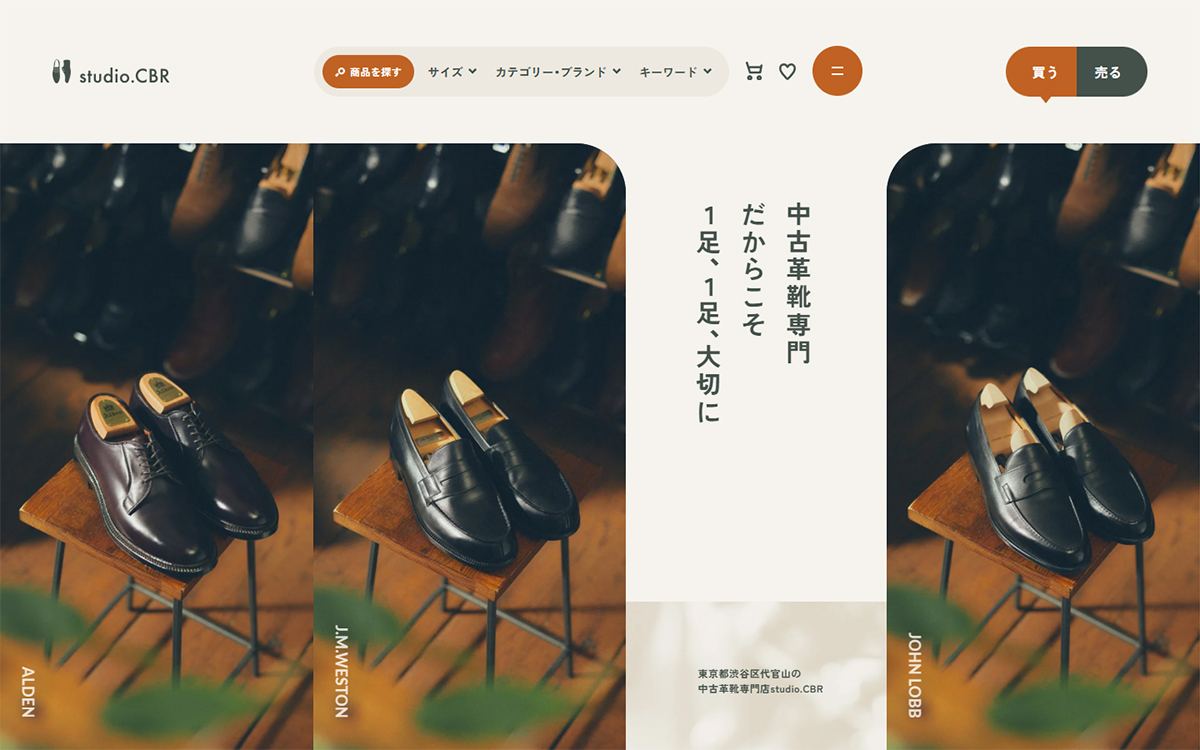 高級中古革靴の買取販売店舗 | studio.CBR代官山
