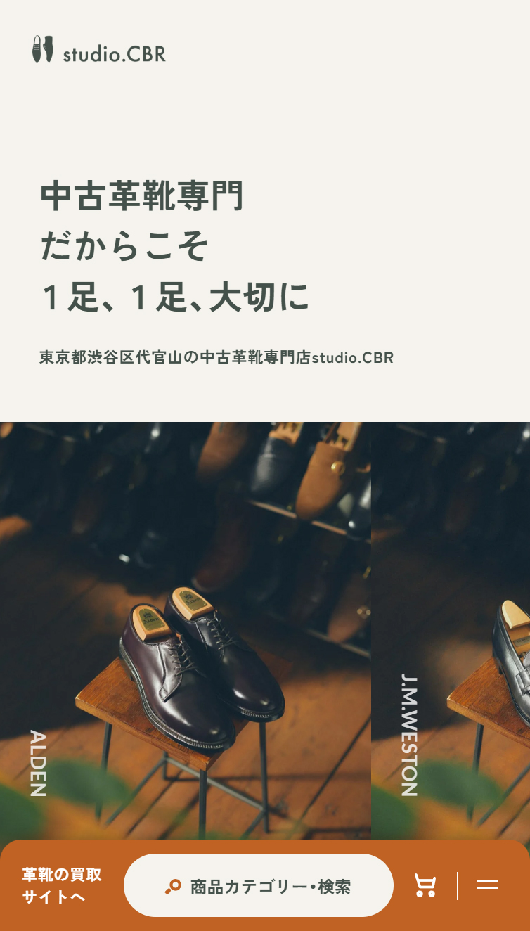 高級中古革靴の買取販売店舗 | studio.CBR代官山 スマホ版