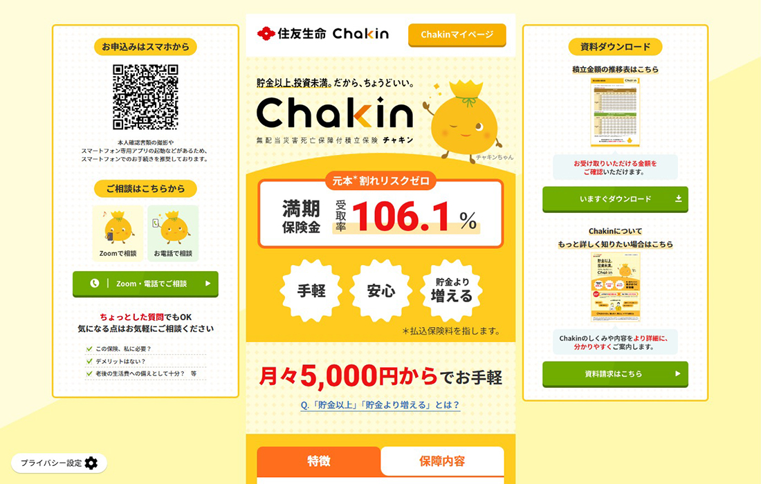 貯金以上、投資未満。貯蓄型の積立保険｢Chakin｣ | 住友生命保険