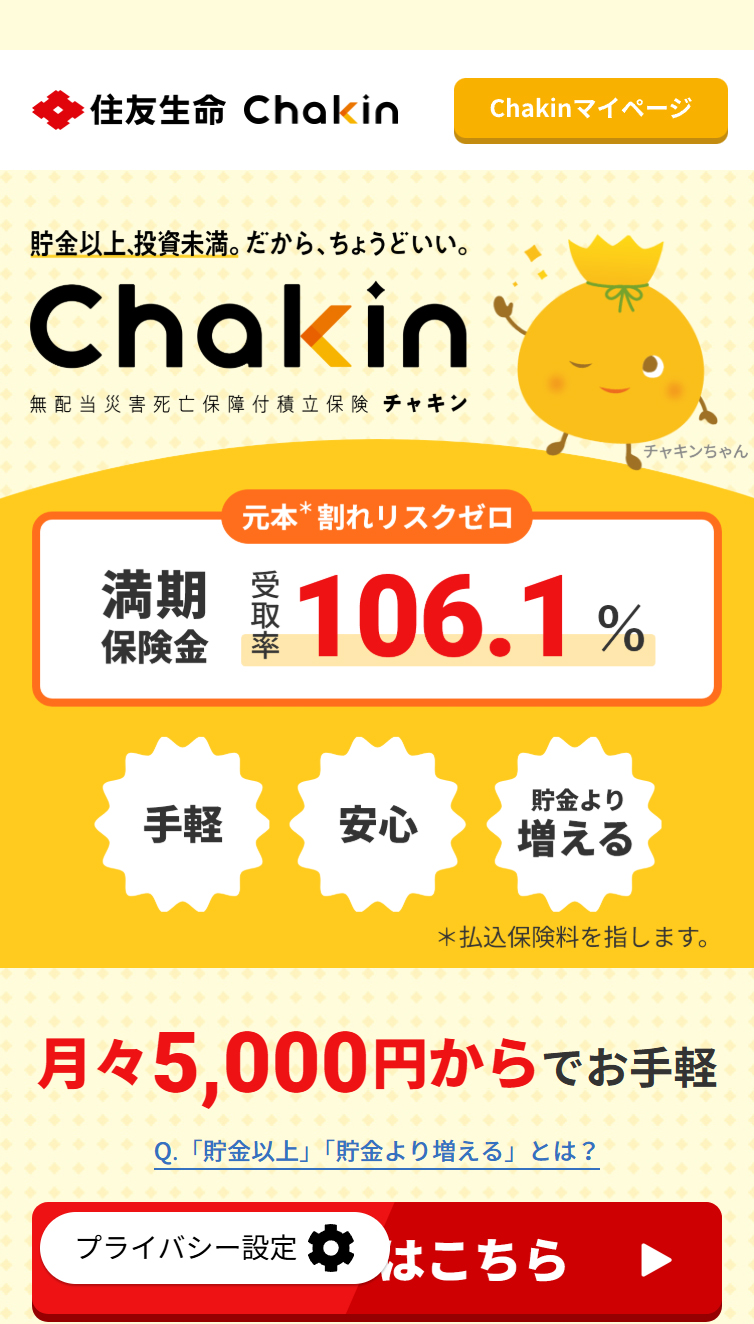貯金以上、投資未満。貯蓄型の積立保険｢Chakin｣ | 住友生命保険 スマホ版