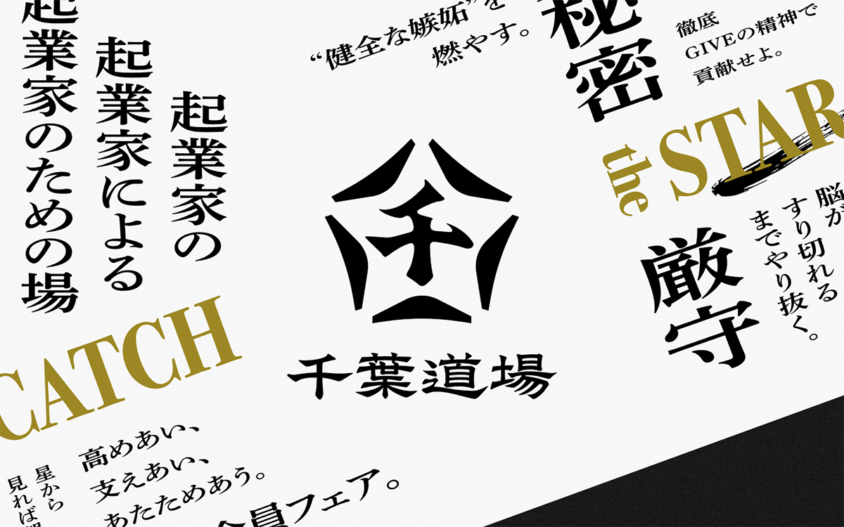 千葉道場 | “星”を目指す起業家が集う、唯一無二のコミュニティ。