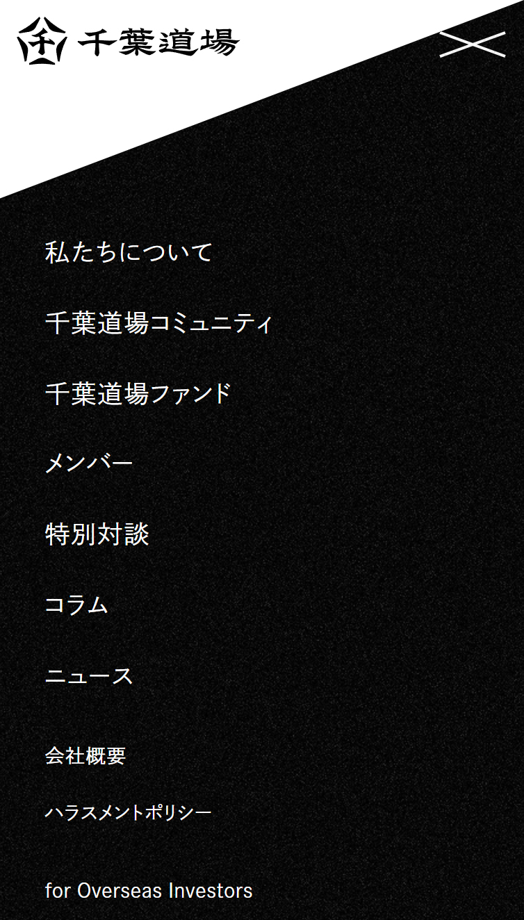 千葉道場 | “星”を目指す起業家が集う、唯一無二のコミュニティ。 スマホ版 メニュー