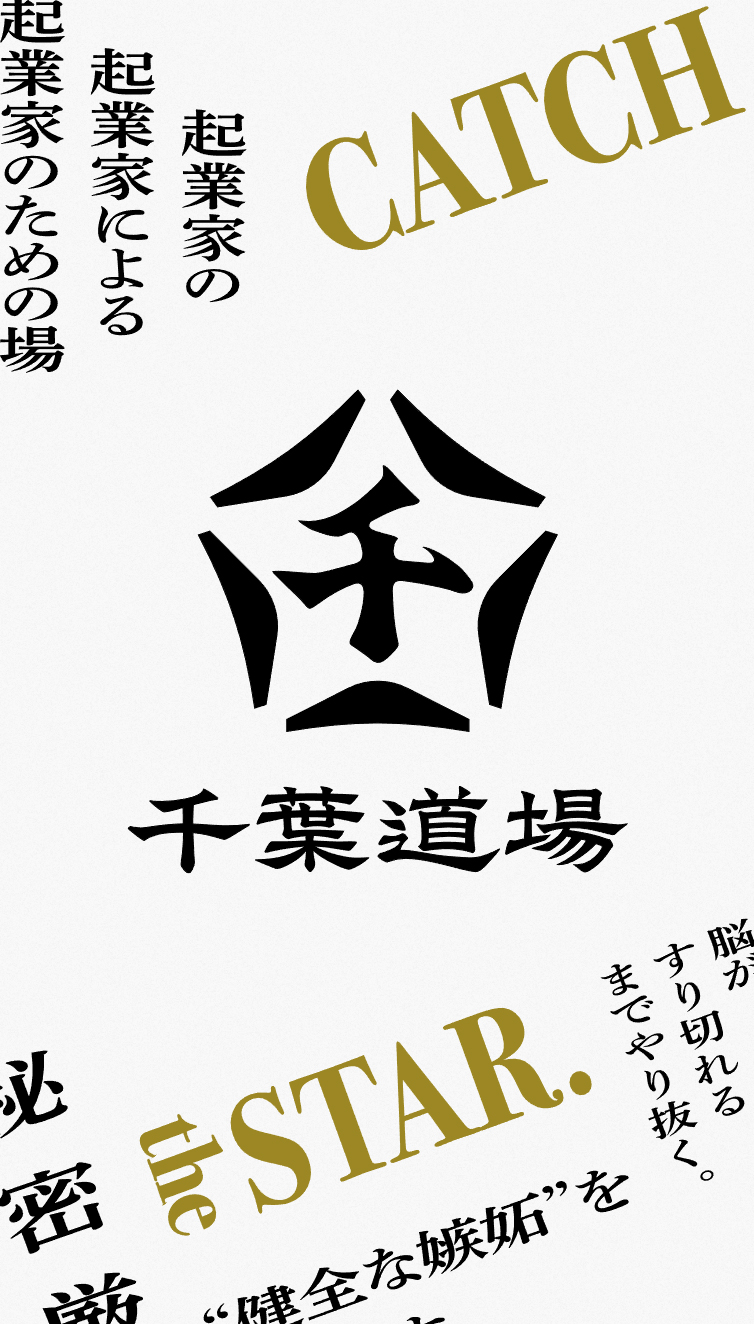 千葉道場 | “星”を目指す起業家が集う、唯一無二のコミュニティ。 スマホ版