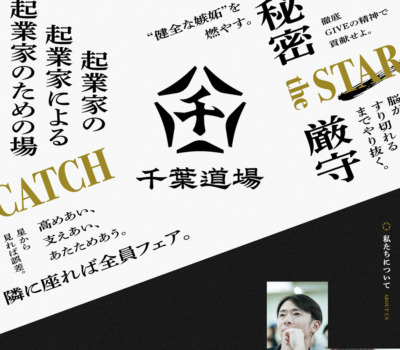 千葉道場 | “星”を目指す起業家が集う、唯一無二のコミュニティ。