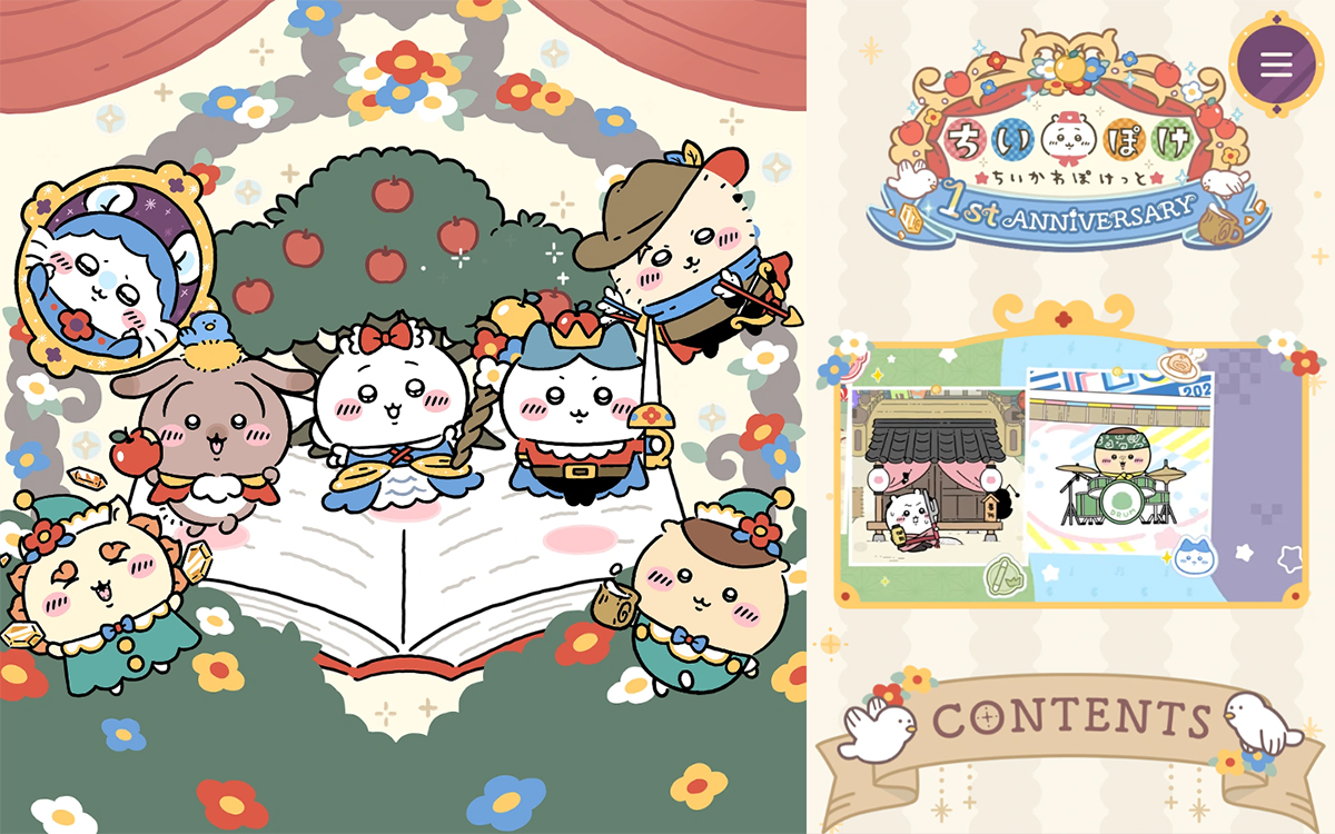 『ちいかわぽけっと』1st Anniversary 特設サイト