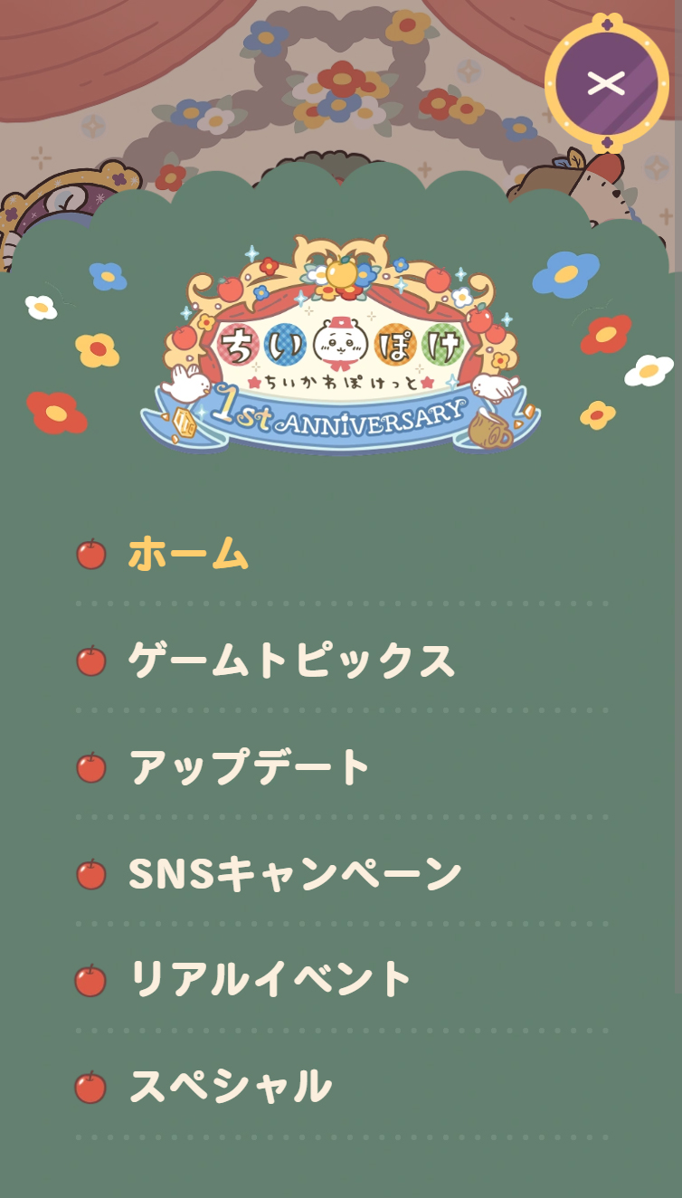 『ちいかわぽけっと』1st Anniversary 特設サイト スマホ版 メニュー