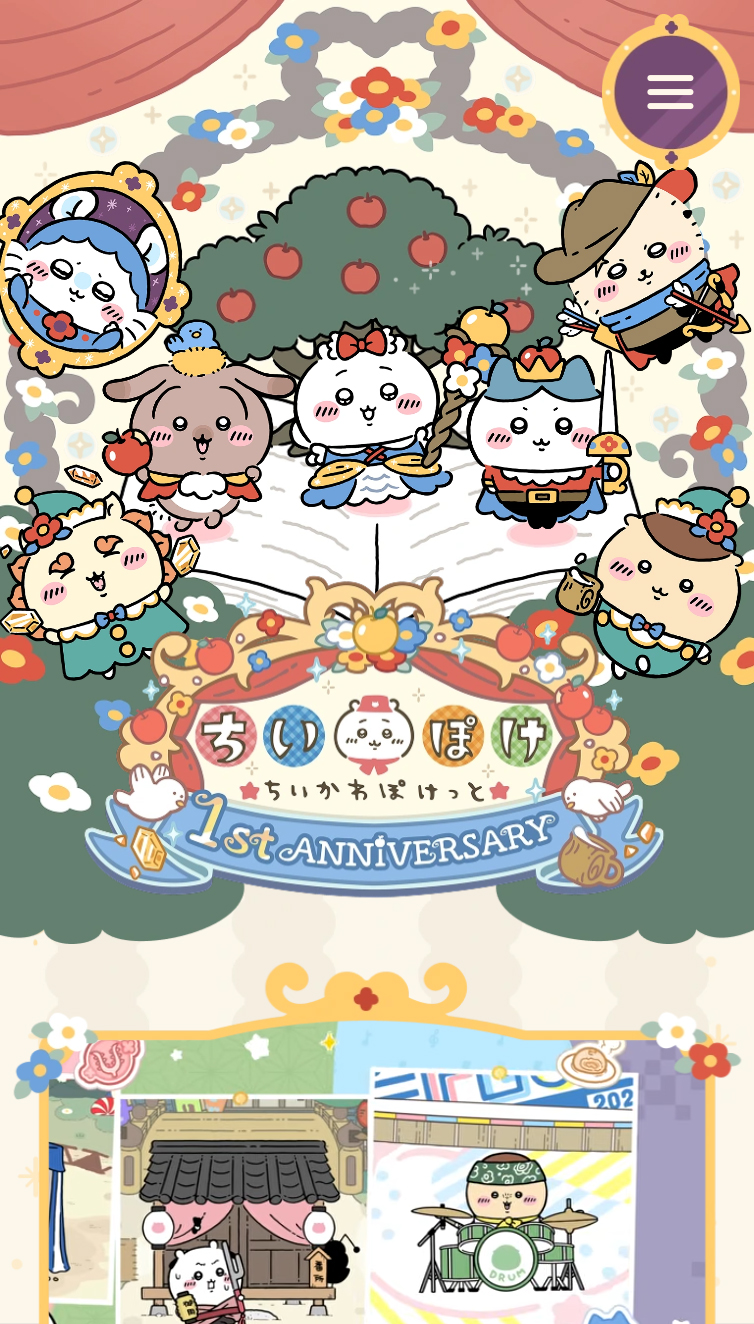 『ちいかわぽけっと』1st Anniversary 特設サイト スマホ版