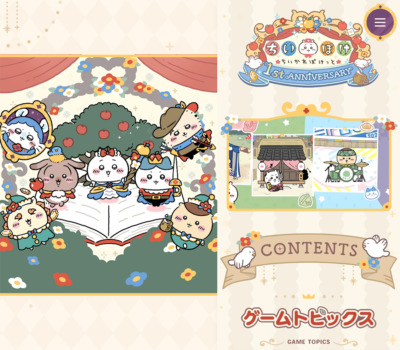 『ちいかわぽけっと』1st Anniversary 特設サイト