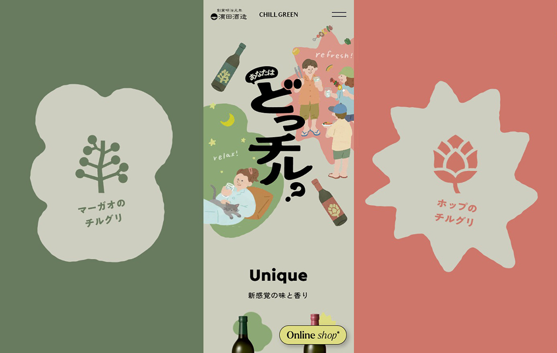 あなたはどっチル？ - 濵田酒造