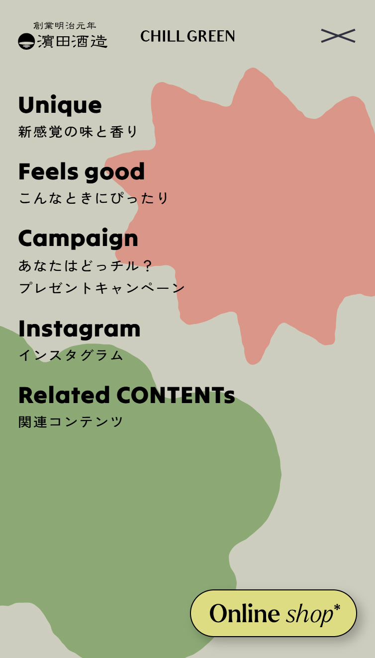 あなたはどっチル？ - 濵田酒造 スマホ版 メニュー