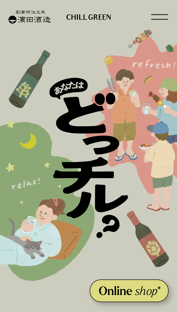 あなたはどっチル？ - 濵田酒造 スマホ版