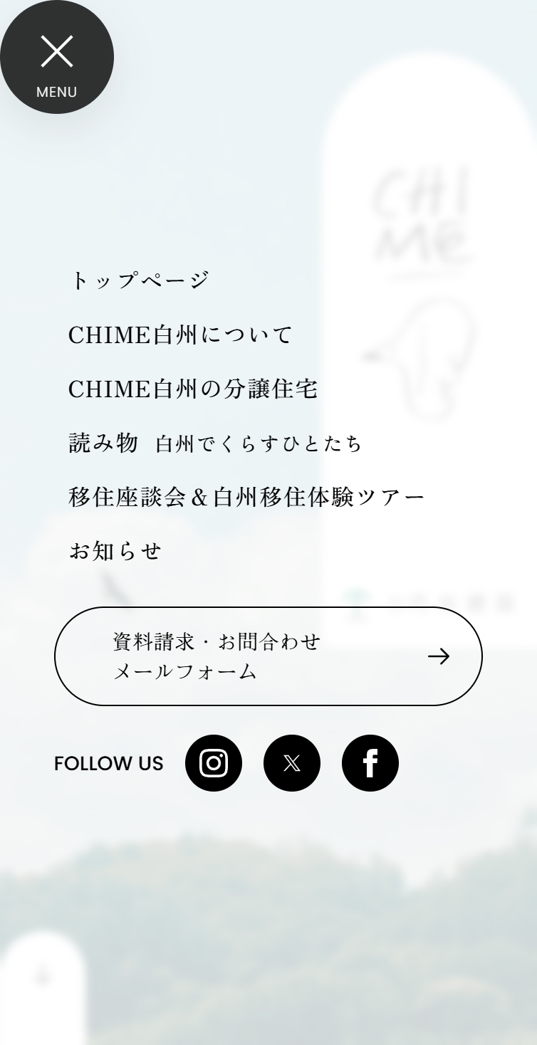 CHIME白州 スマホ版 メニュー