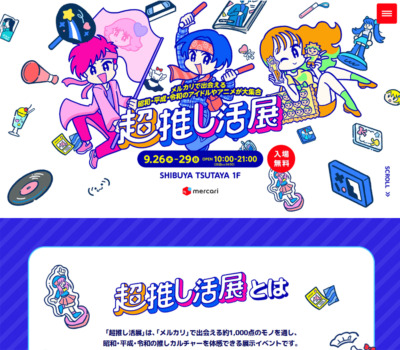 超推し活展 | メルカリ【公式サイト】