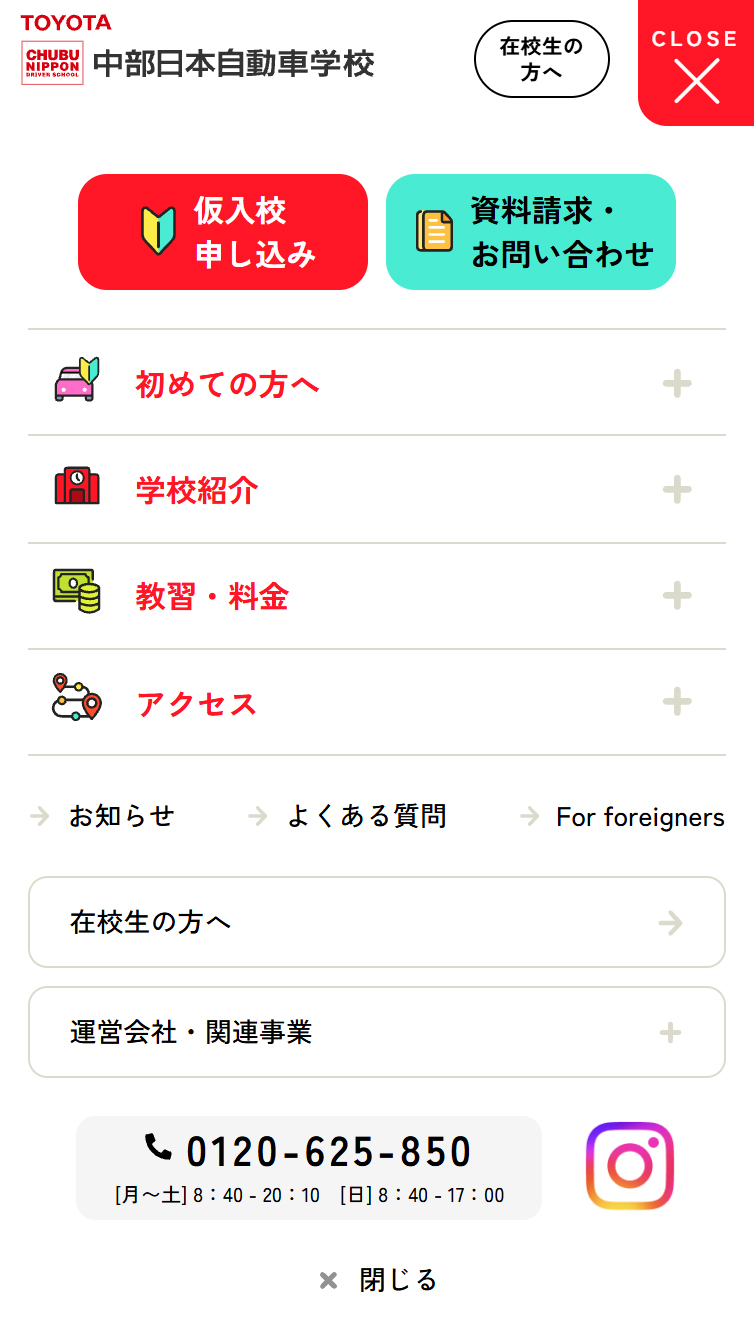 中部日本自動車学校 スマホ版 メニュー